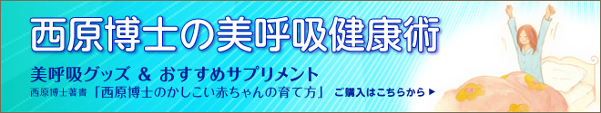 西原博士の美呼吸健康術