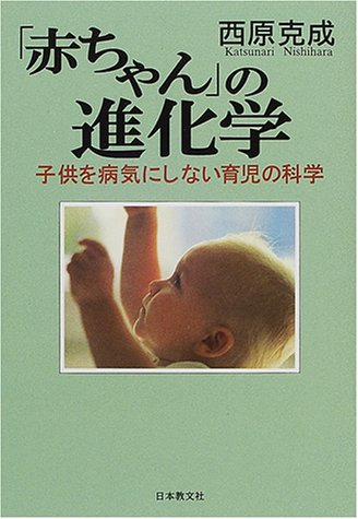 「赤ちゃん」の進化学　子供を病気にしない育児の科学 （2000）