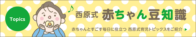 西原式 赤ちゃん豆知識